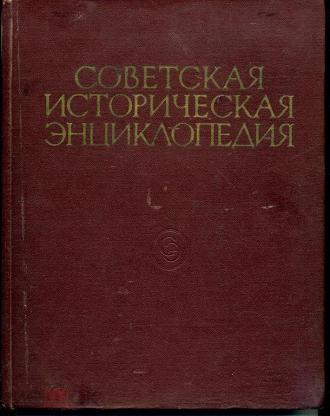 Советская историческая энциклопедия. Советская историческая энциклопедия в 16 томах. Большая Советская историческая энциклопедия. Энциклопедии по СССР. Советская историческая энциклопедия книга многотомные издания.