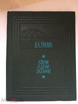 Ламин. Ключи к двум океанам. Транссиб. Хабаровск 1981 год. Мешок