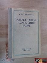 П Воскресенский Техника Лабораторных Работ 1964 Год» На Мешке