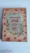 Книга календарь Круглый год. Детгиз, 1947г.. Мешок