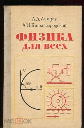 Наука 1974. Ландау л. д., Китайгородский а. и. физика для всех. Физика для всех Ландау Китайгородский. Книги Ландау физика для всех. Ландау Китайгородский физика для всех 5 книг.