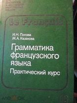 Как я изучаю французский язык: Ответы к учебнику Поповой