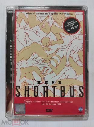 Клуб Shortbus / Shortbus () — Эротическое кино онлайн