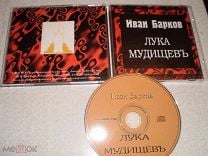 Лука Мудищев