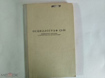 Осциллограф С1-55 -Инструкция по эксплуатации+формуляр купить