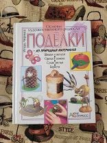 Своими руками. Какие книги научат делать подарки на Новый год?