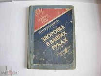 Иван Неумывакин - Беседы о здоровье и долголетии. Мифы и реальность (2014)