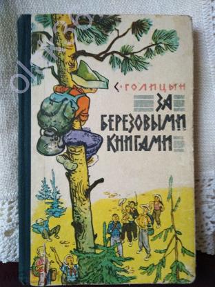 Голицын книги. За березовыми книгами книга.