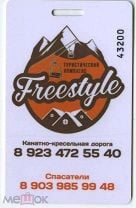 Транспортная карта Скай пасс Freestyle 05.978