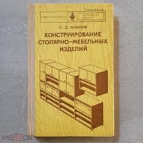 Иллюстрированное пособие по производству столярно мебельных изделий автора с шумега