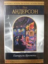 Коридоры времени пол андерсон