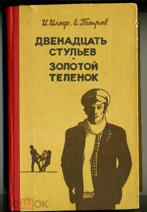 Что написано раньше золотой теленок или 12 стульев