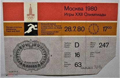 Билет 80 рублей. Билет на Олимпийские игры 1980.