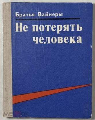 Братья Вайнеры Книги Купить