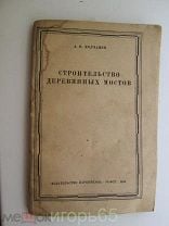 Литература по строительству мостов