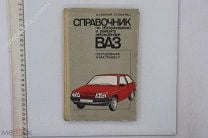 ВАЗ - Руководства по ремонту - Ремонт авто своими руками.