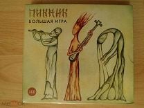 3CD Пикник - Большая Игра - Вектор 2015. Запечатанный - Москва