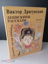 Двадцать лет под кроватью драгунский в ю