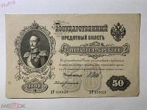 Россия 50 рублей 1899 год. Шипов Богатырев АР610026