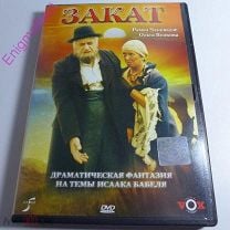 Закат DVD 1990 драма Рамаз Чхиквадзе, Марина Майко Лиц. «Вокс Видео». Мешок