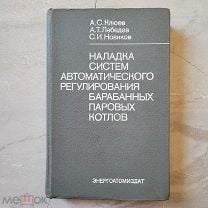 Клюев наладка систем автоматического регулирования барабанных паровых котлов