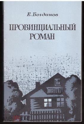 Книгу провинция. Евгений Федорович Богданов писатель. Провинциальный Роман. Богданов провинциальный Роман. Евгений Федорович Богданов биография.