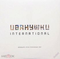 Иванушки International – Двадцать Пять Тополиных Лет - EU-2021. 2LP НОВЫЙ! ЗАПЕЧАТАН