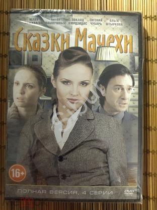 Сказки мачехи. Сказки мачехи сериал двд обложка.