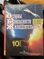 ГДЗ по обж 10 класс Смирнов А.Т. Базовый уровень