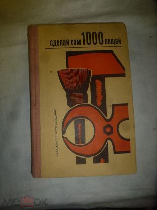 Сделай сам. Полное руководство. Энциклопедия работ по дереву. Джексон А.