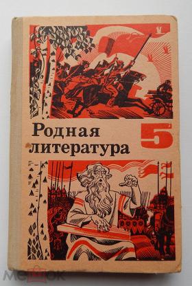 Учебник родного 9. Родная литература. Родная литература учебник. Родная литература 5 класс. Учебник родная литератуо.