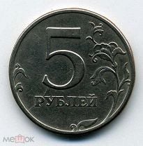 Продам 5 рублей 1997. 5 Рублей 1997г. 5 Рублей 1998 год бракованные, с одной стороны желтая.