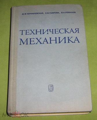 Техническая механика учебник. Учебник по технической механике. Предмет техническая механика. Чернилевский техническая механика. Учебник по механике для техникумов.