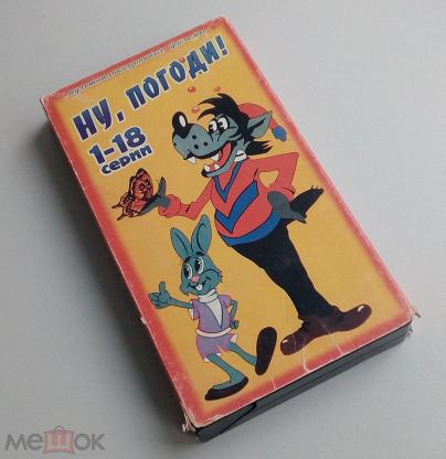 Ну погоди vhs крупный план