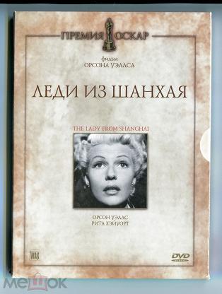 Имя леди. Леди из Шанхая (DVD). Леди из Шанхая оценки. Леди из Шанхая (bd-r). Легенда о леди Шанхай леди.