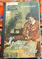 Винтаж: Книга Кройка и шитьё дома В.Коваленко 1960г