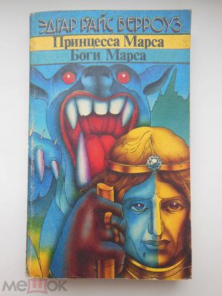 Принцесса Марса Книга Купить