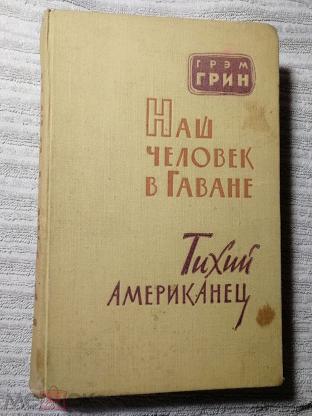 Книга тихий американец