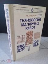 Технология малярных и плиточных работ