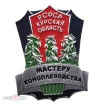 Знак РСФСР Мастеру коноплеводства Курская область