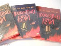 Проклятый рай и Проклятый рай-2 ►Все серии◄