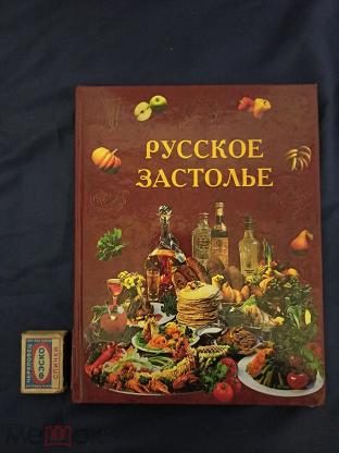 Разносолы деревенской кухни книга