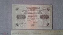 10000 рублей 1918 года, кредитный билет, кассир Чихиржин