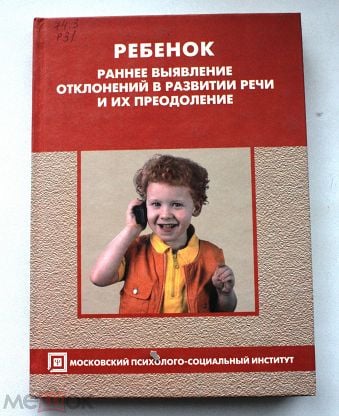 Выявление отклонений. Ю.Ф. Гаркуша. Ребенок раннее выявление отклонений в развитии речи и их преодоление. Ю Ф Гаркуша логопедия. Книги психология детей с нарушениями речи.