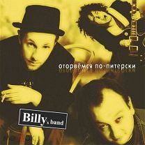 Billy’s Band (2014) Оторвёмся По-Питерски. Мешок