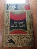 Немцов, Вл. Три желания: Научно-фантастические повести и рассказы. Мешок