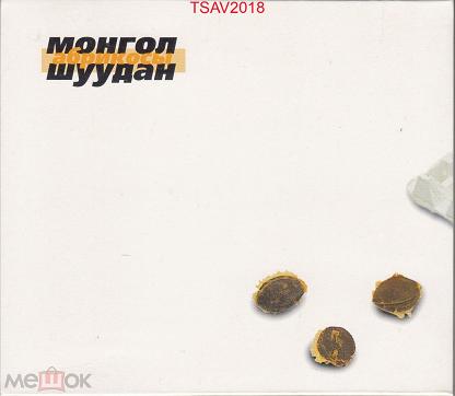 Монгол шуудан положи меня в кровать