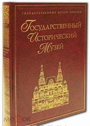 Книга история музея. Книга государственный исторический музей. Книги о Москве подарочные издания. Книги о музеях России. Музей книги.