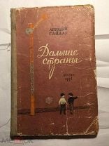 День рождения Аркадия Гайдара Новости