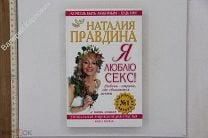 Я люблю секс! Любовь - страна где сбываются мечты: уникальная энциклопедия счастья